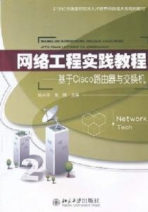 網路工程實踐教程：基於Cisco路由器與交換機