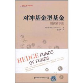 對沖基金型基金：投資者手冊