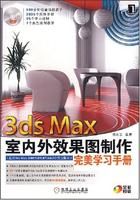 《3dsMax室內外效果圖製作完美學習手冊》