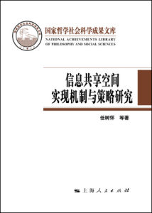 《信息共享空間實現機制與策略研究》