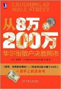 從8萬到200萬：華爾街散戶決勝熊市