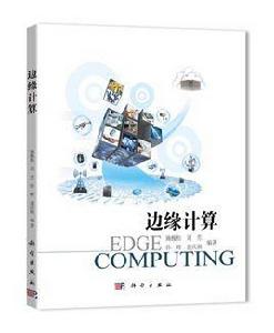 邊緣計算：EDGE COMPUTING