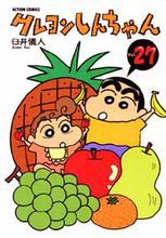 蠟筆小新第二十七卷「がんばれ新婚せんせい！　オラたちがついてるゾ編」「北與野博士がぶりぶり大発明！“チェンジ・マッシーン”だゾ編」「ふたりのラブラブ空間♥ 新婚旅行はオーストラリア!!編」　ほか