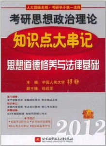 2012考研思想政治理論知識點大串記：思想道德修養與法律基礎