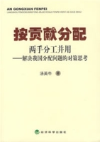 按貢獻分配：兩手分工並用——解決我國分配問題的對策思考