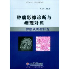 腫瘤影像診斷與病理對照：腫瘤及腫瘤樣變