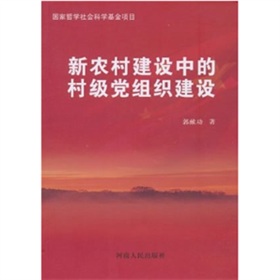 新農村建設中的村級黨組織建設