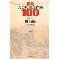 《影響人類歷史進程100名人排行榜》