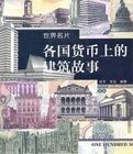 《各國貨幣上的建築故事》