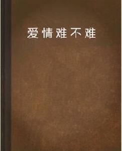 愛情難不難[瀟湘小說]