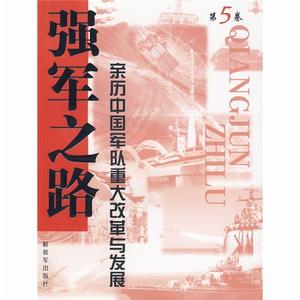 強軍之路·第5卷·親歷中國軍隊重大改革與發展