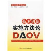 《技術創新實施方法論DAOV》