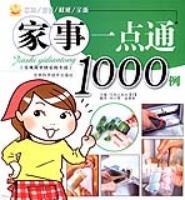 家事一點通1000例