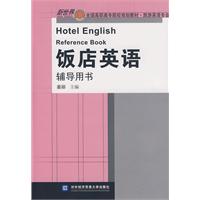 飯店英語輔導用書
