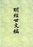 明經世文編（1-6冊）