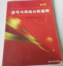 信號與系統分析基礎（第二版）