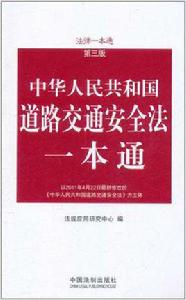 道路交通安全法一本通