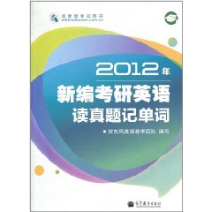 2012年新編考研英語讀真題記單詞