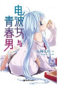 電波女與青春男[入間人間著作的輕小說]