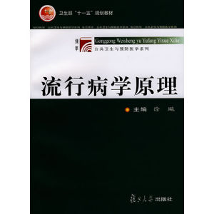 《流行病學原理》