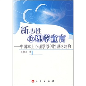 新心性心理學宣言：中國本土心理學原創性理論建構