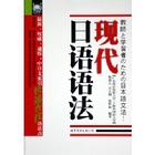 《現代日語語法》