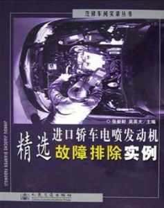 進口轎車電噴發動機精選故障排除實例