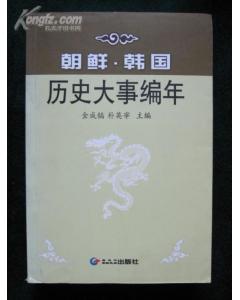 朝鮮·韓國歷史大事編年