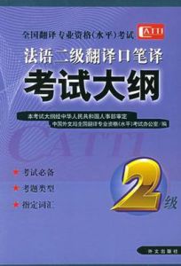 法語二級翻譯口筆譯考試大綱