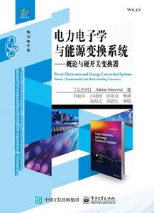 電力電子學與能源變換系統：概論與硬開關變換器