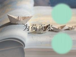 為荷而來[小說]