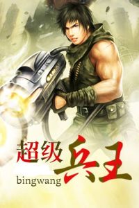 都市超級兵王