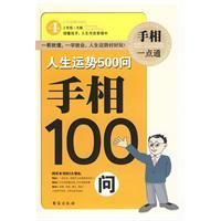 《手相100問》