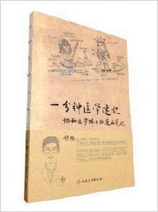 1分鐘醫學速記：協和醫學博士的漫畫筆記