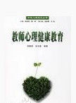 心理健康教育[黃喜珊、曹梅靜、丘碧群編著書籍]