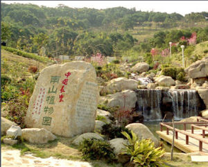 南山植物園[重慶]