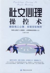 《社交心理操控術：操縱他人心理，實現交際制勝》