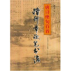 《楷行草硬筆書法：唐詩絕句百首》