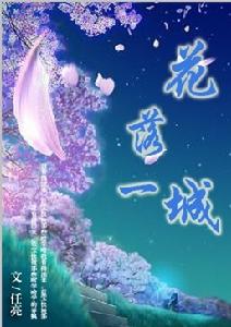 花落一城