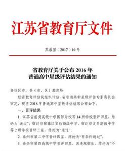 省教育廳關於晉升二中為四星級高中批覆檔案