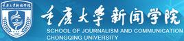 重慶大學新聞學院