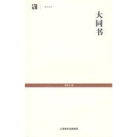 大同書[上海古籍出版社出版圖書]