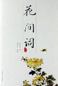 花間詞[文學術語]