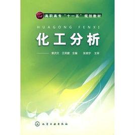 化工分析[姜洪文，王英健編著圖書]