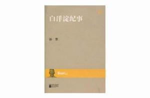 白洋淀紀事[2010年江蘇文藝出版社出版圖書]