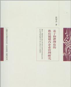 基於和諧理論的供應鏈鏈內企業管理研究