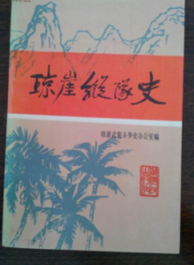 瓊崖縱隊史