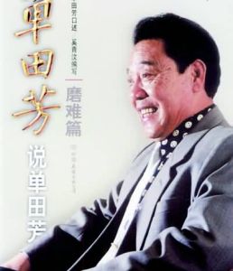 《單田芳評書精粹》