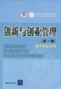 創新與創業管理[清華大學出版社2005年出版圖書]