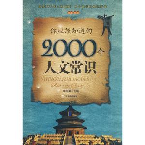 你應該知道的2000個人文常識